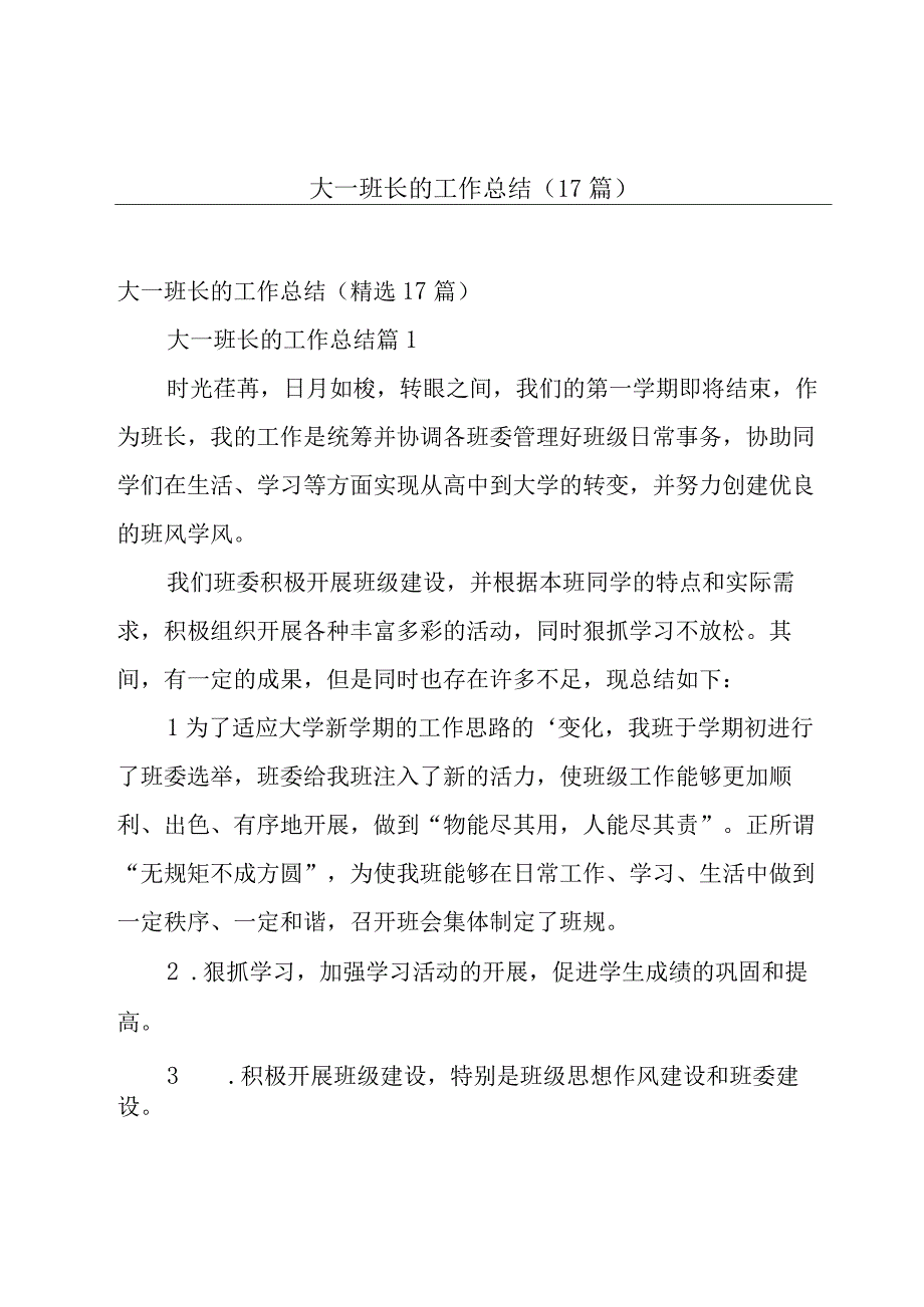 大一班长的工作总结（17篇）.docx_第1页