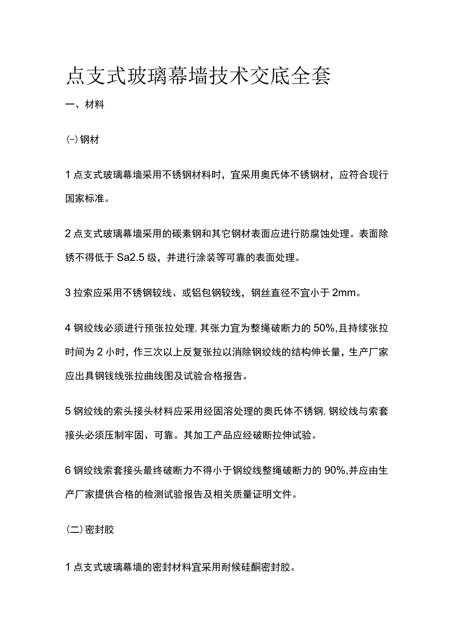 点支式玻璃幕墙技术交底全套.docx_第1页