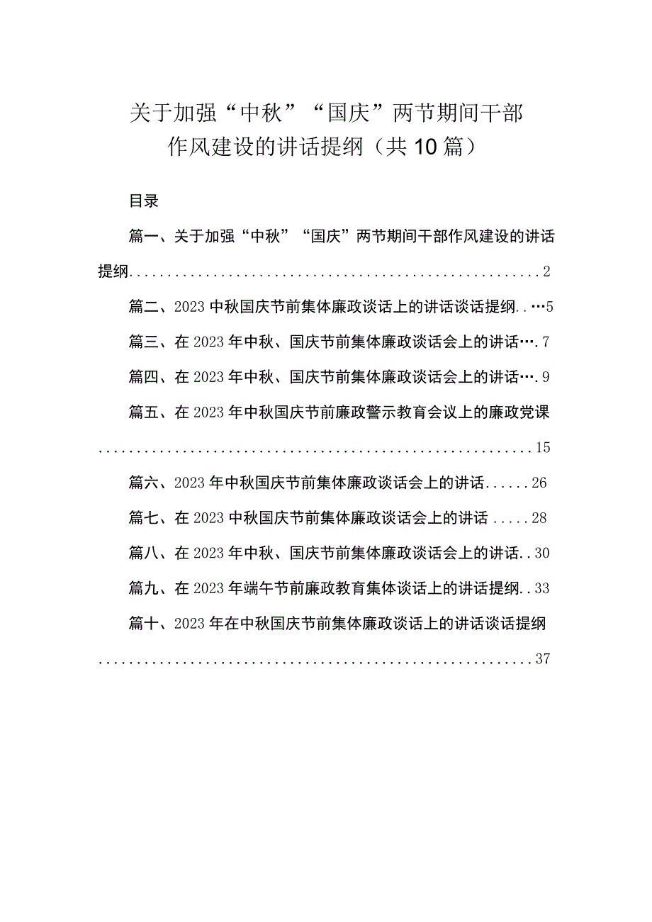 关于加强“中秋”“国庆”两节期间干部作风建设的讲话提纲（共10篇）.docx_第1页