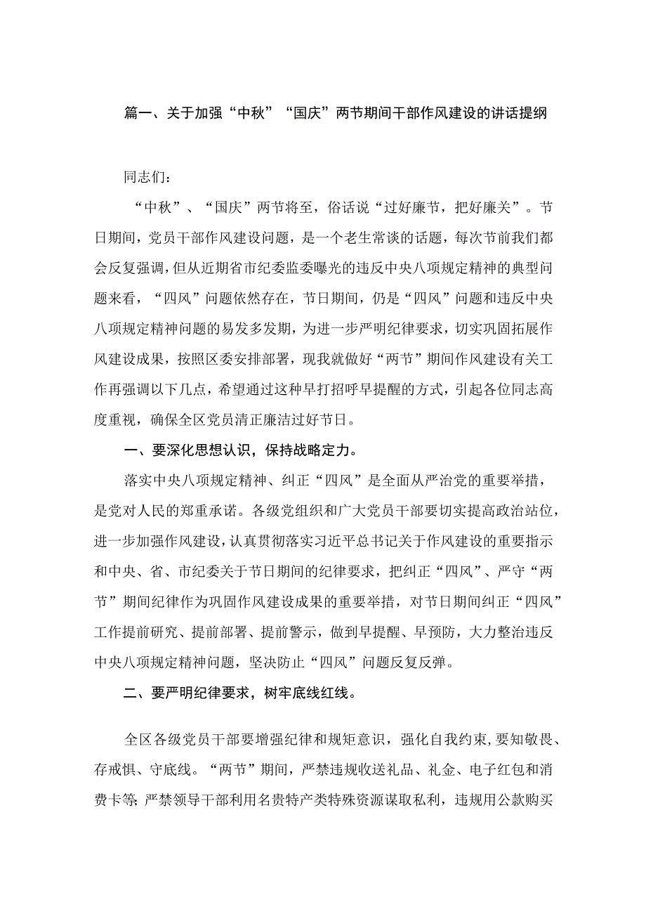 关于加强“中秋”“国庆”两节期间干部作风建设的讲话提纲（共10篇）.docx_第2页