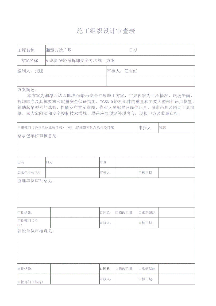 报甲方方案审查表(1)（天选打工人）.docx_第1页