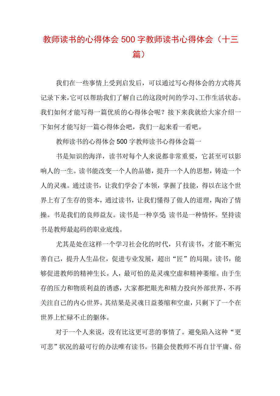 教师读书的心得体会500字 教师读书心得体会(十三篇).docx_第1页