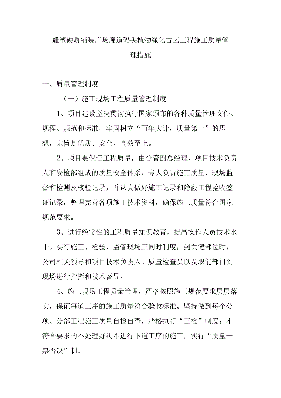 雕塑硬质铺装广场廊道码头植物绿化古艺工程施工质量管理措施.docx_第1页