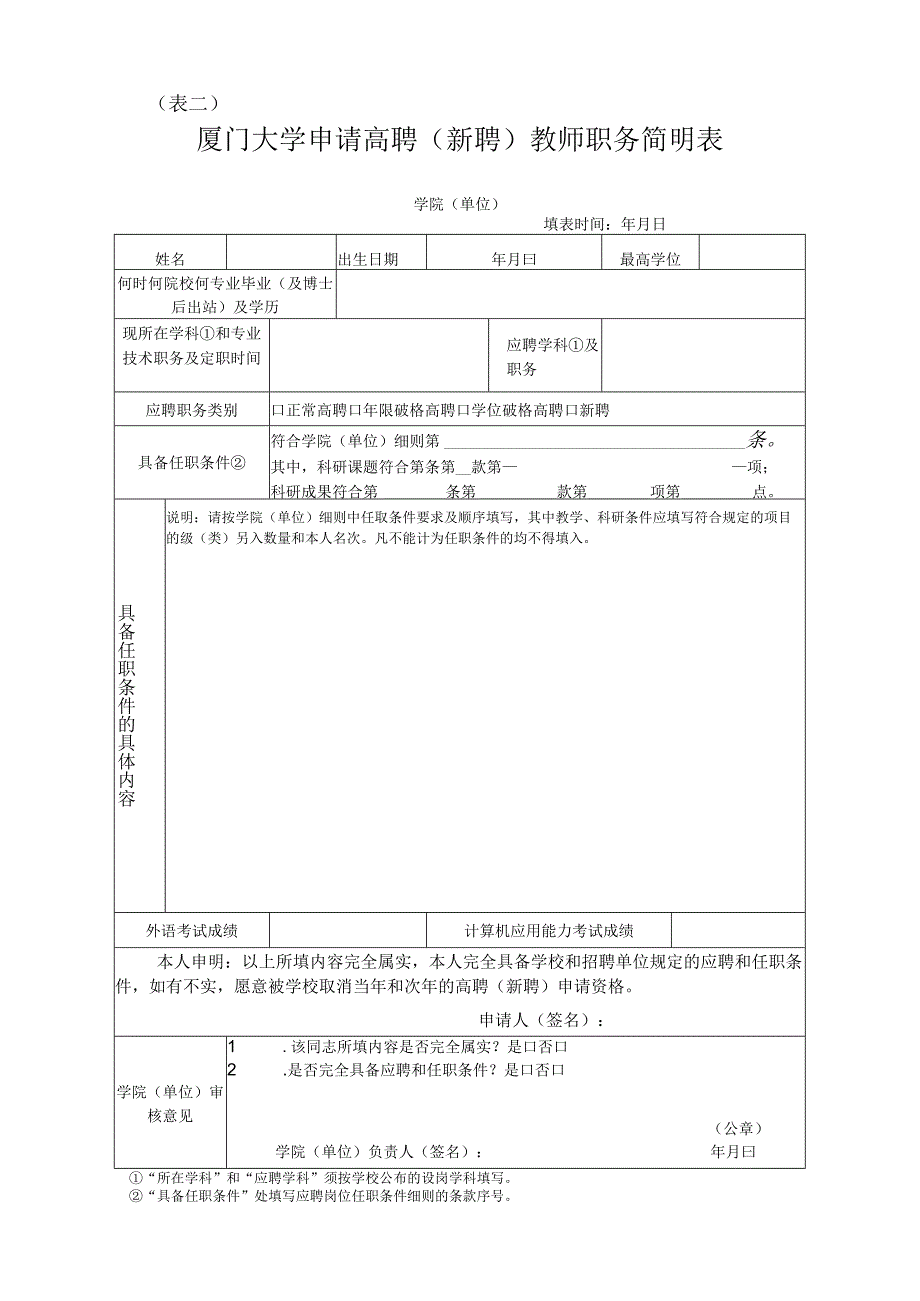 表二厦门大学申请高聘新聘教师职务简明表.docx_第1页