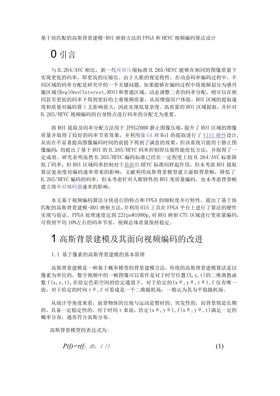 基于块匹配的高斯背景建模-ROI映射方法的FPGA和HEVC视频编码算法设计.docx_第1页