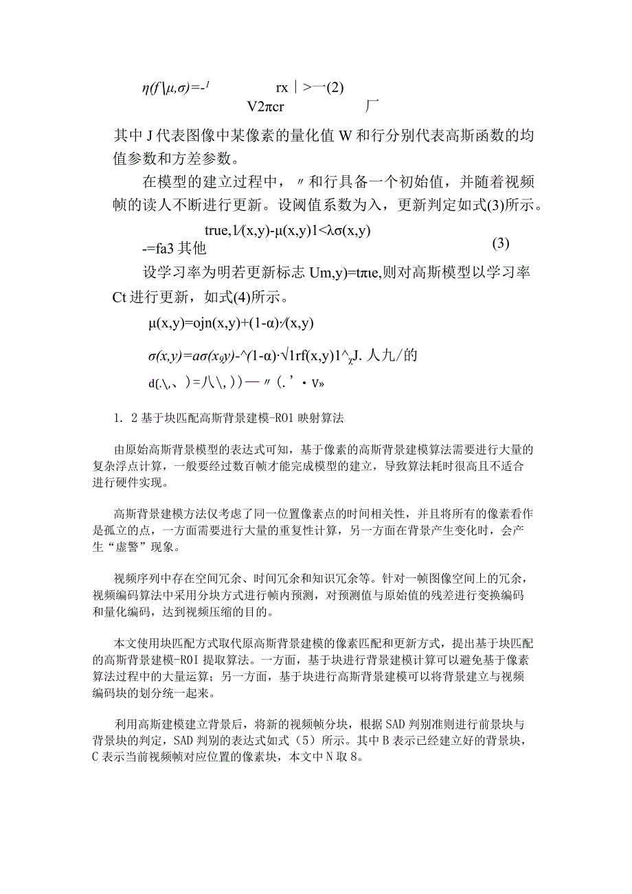 基于块匹配的高斯背景建模-ROI映射方法的FPGA和HEVC视频编码算法设计.docx_第2页