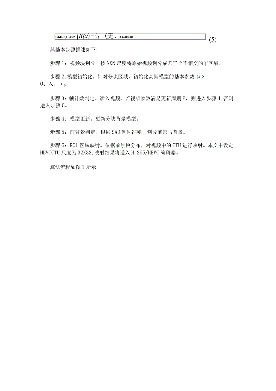 基于块匹配的高斯背景建模-ROI映射方法的FPGA和HEVC视频编码算法设计.docx_第3页