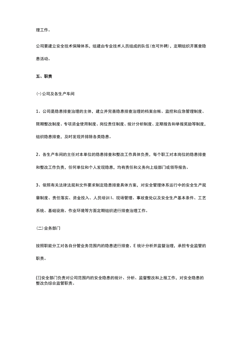 安全生产隐患排查治理制度全套.docx_第2页