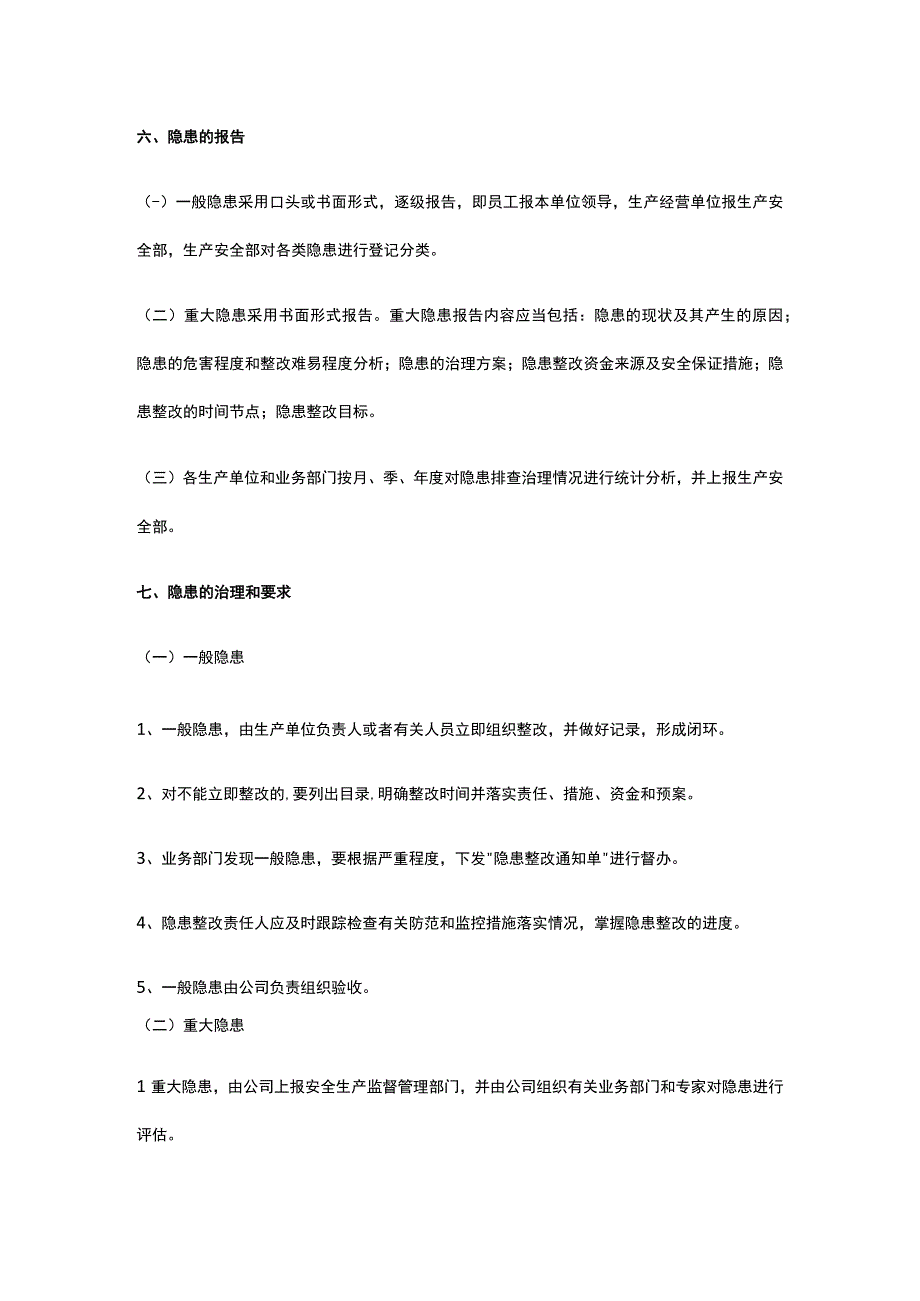 安全生产隐患排查治理制度全套.docx_第3页