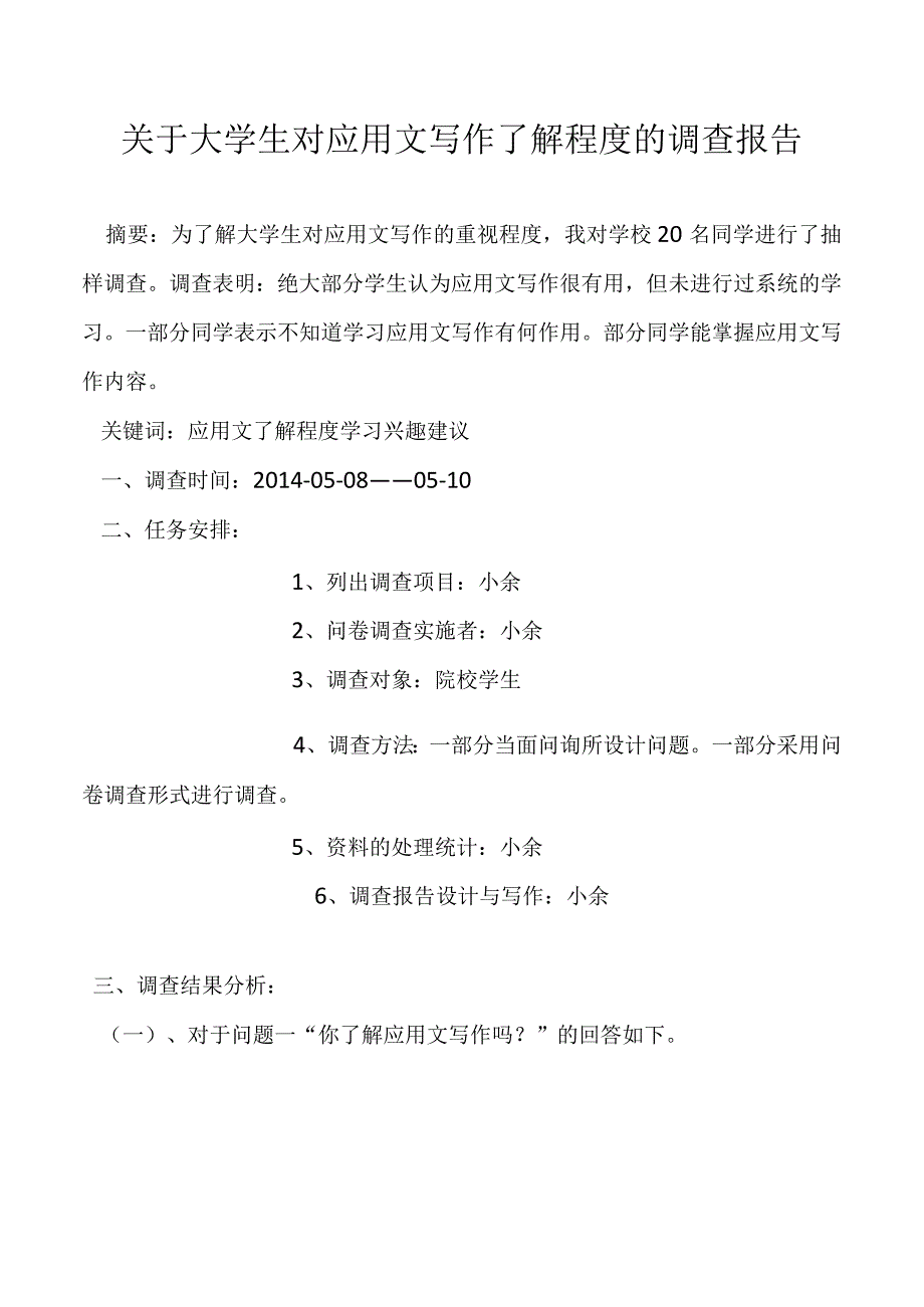 关于大学生对应用文写作了解程度的调查报告.docx_第1页