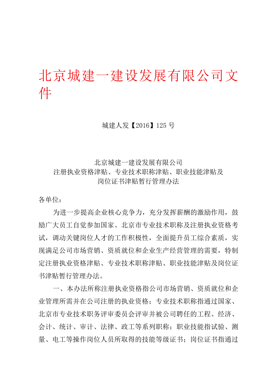 北京城建一建设发展有限公司职称津贴调整管理办法.docx_第1页