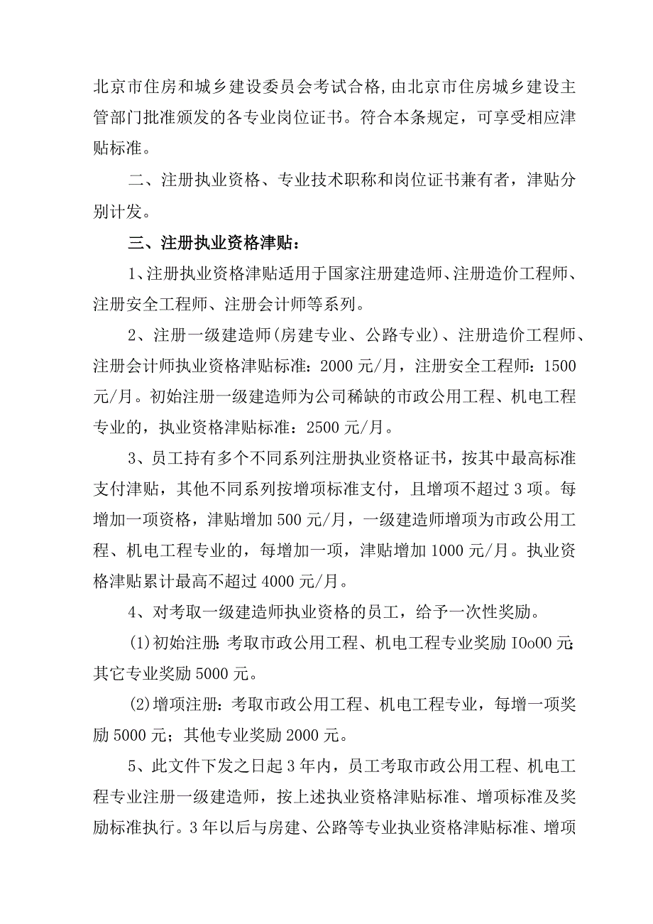 北京城建一建设发展有限公司职称津贴调整管理办法.docx_第2页