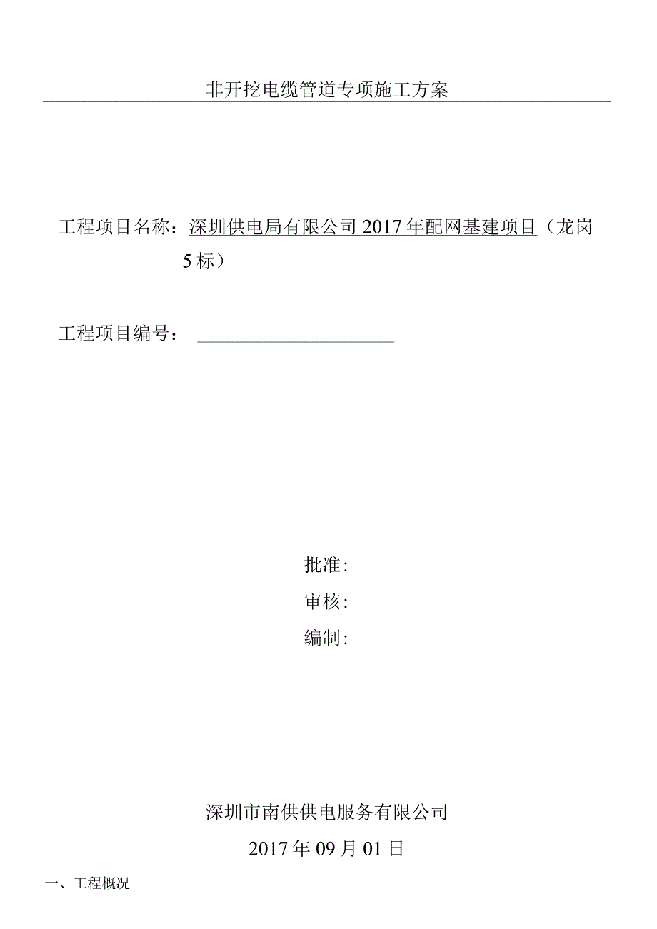 顶管施工组织设计非开挖电缆管道专项施工组织设计.docx_第1页