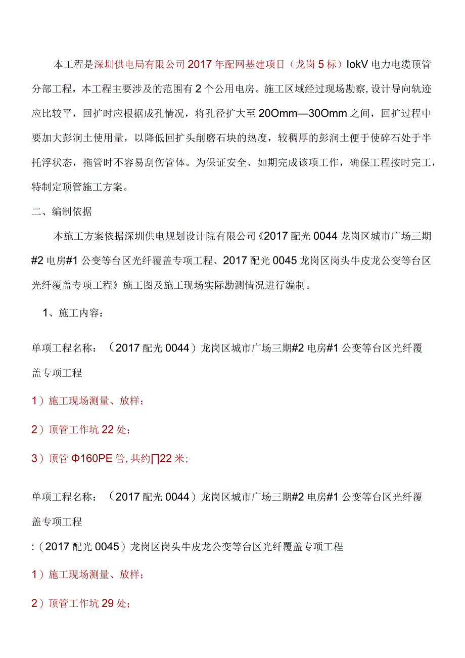 顶管施工组织设计非开挖电缆管道专项施工组织设计.docx_第2页