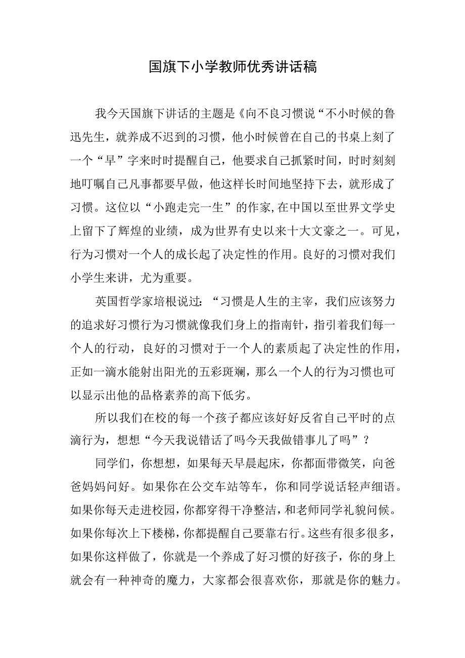 国旗下小学教师优秀讲话稿.docx_第1页