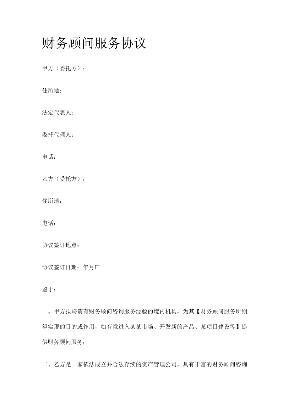 财务顾问服务协议 标准版.docx_第1页