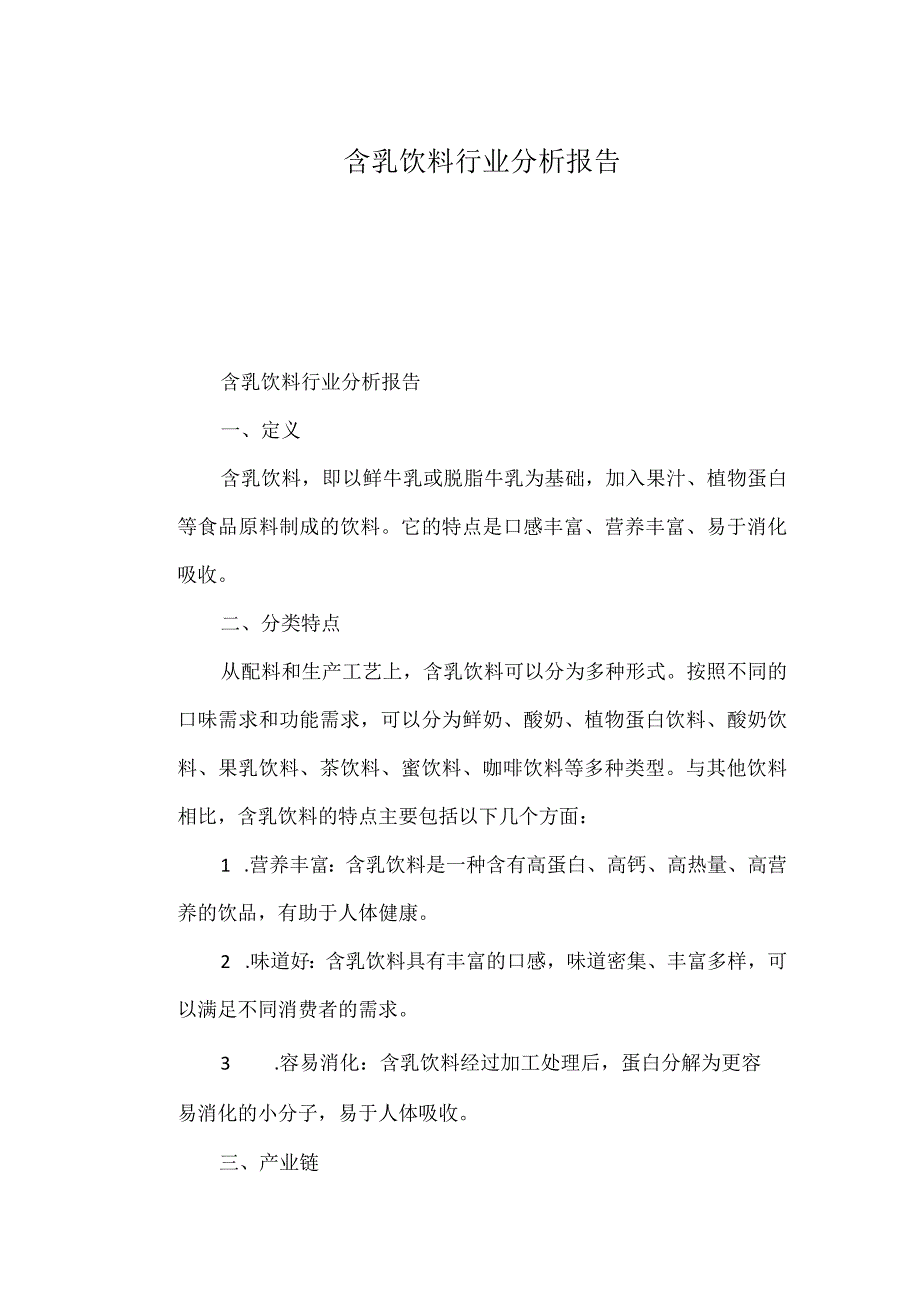 含乳饮料行业分析报告.docx_第1页