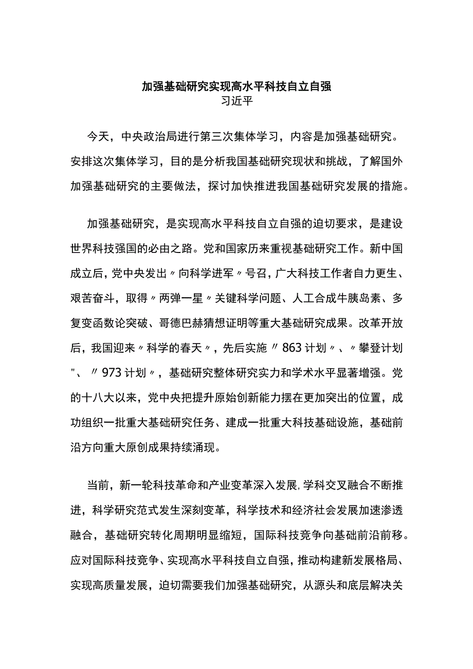 加强基础研究 实现高水平科技自立自强.docx_第1页