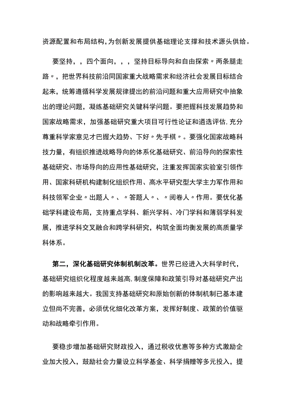 加强基础研究 实现高水平科技自立自强.docx_第3页