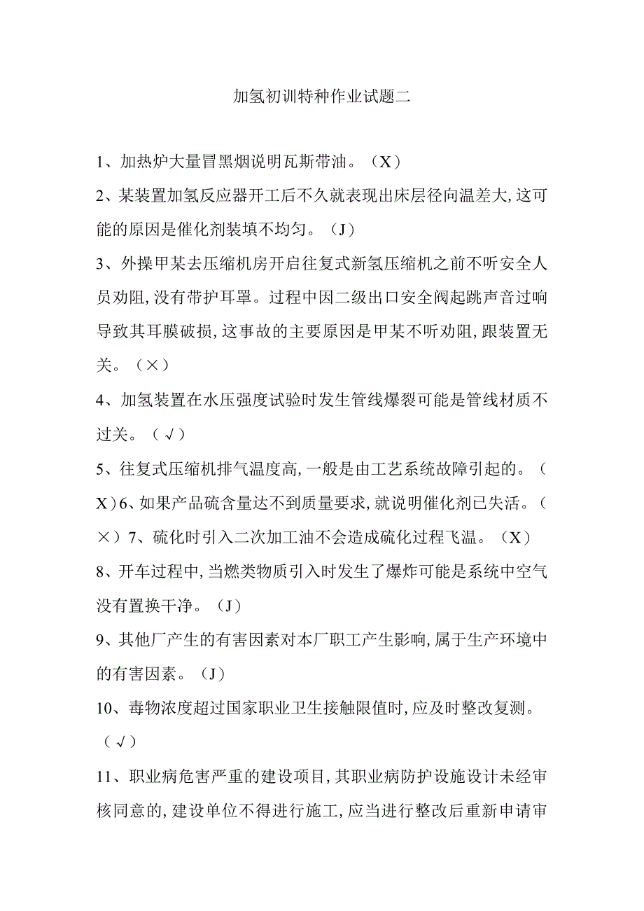 加氢初训特种作业试题二.docx_第1页