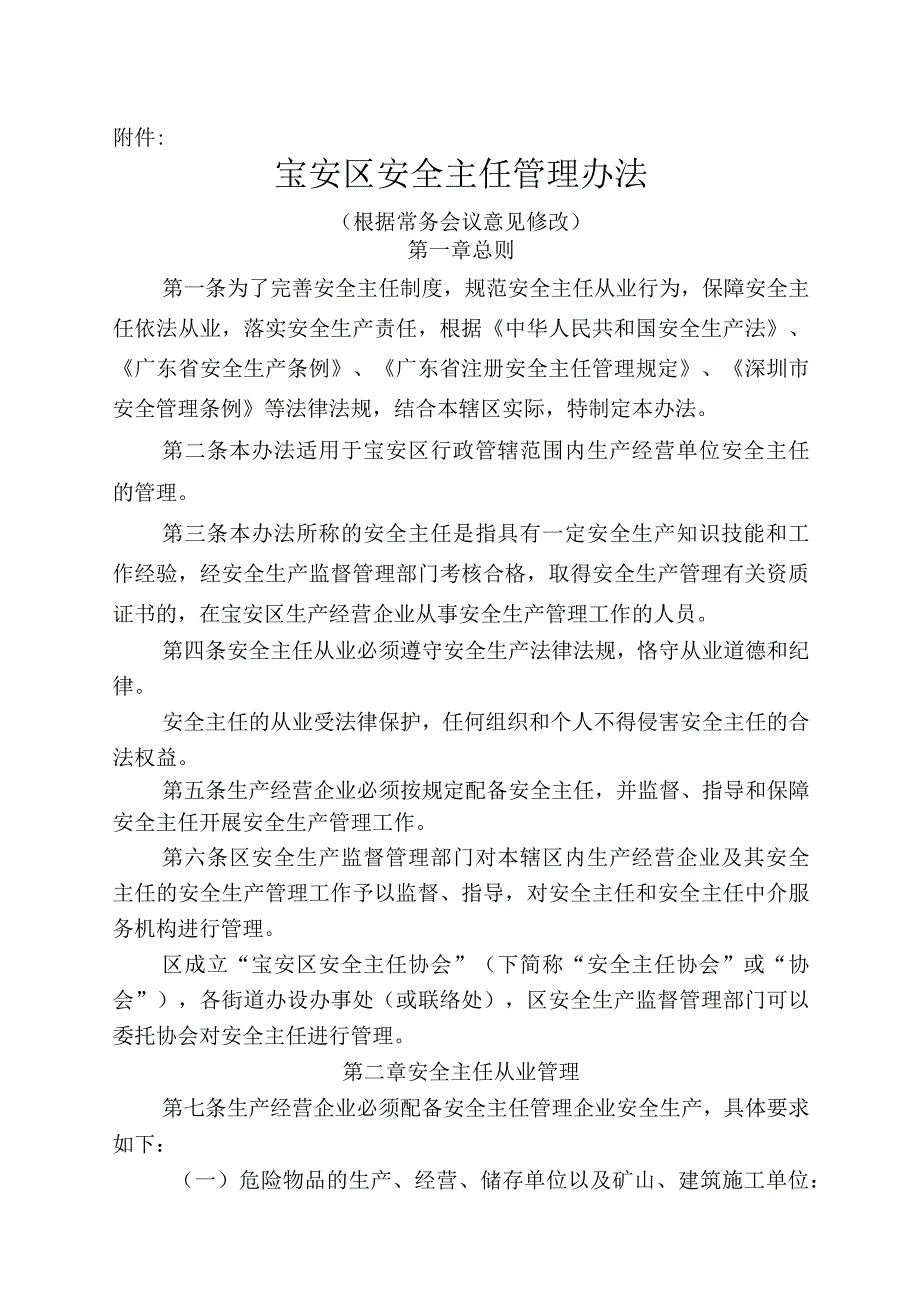 宝安区安全主任管理办法(根据常务.docx_第1页