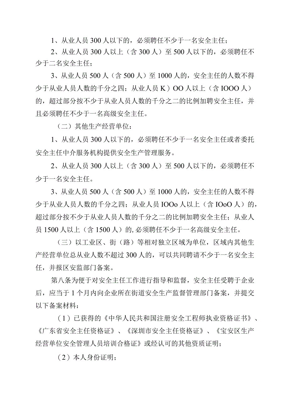 宝安区安全主任管理办法(根据常务.docx_第2页