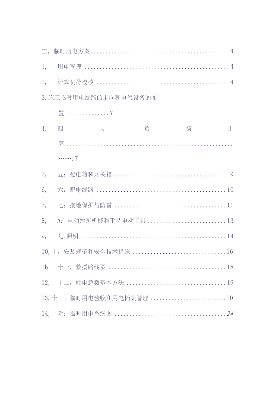 大商业 临时用电应急预案（天选打工人）.docx_第2页