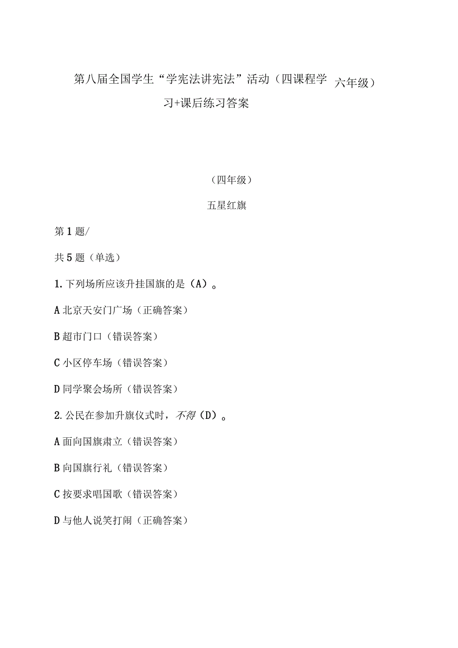 第八届全国学生“学宪法 讲宪法”活动（四——六年级）课程学习+课后练习答案.docx_第1页