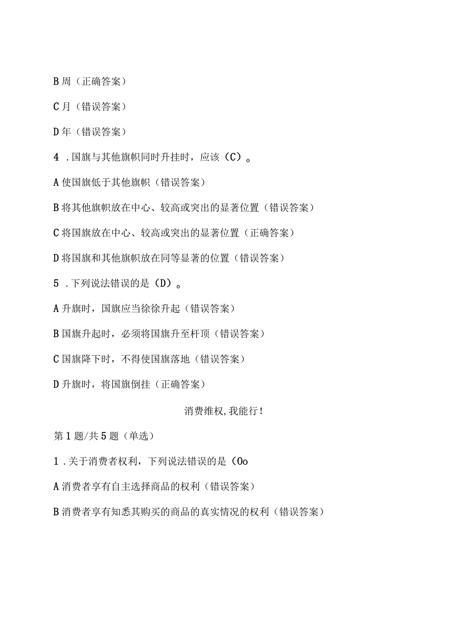 第八届全国学生“学宪法 讲宪法”活动（四——六年级）课程学习+课后练习答案.docx_第3页