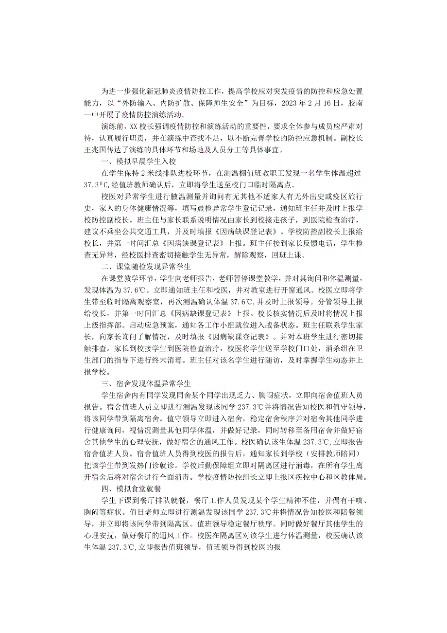 第一高级中学 2022春季学期疫情防控演练工作总结.docx_第1页