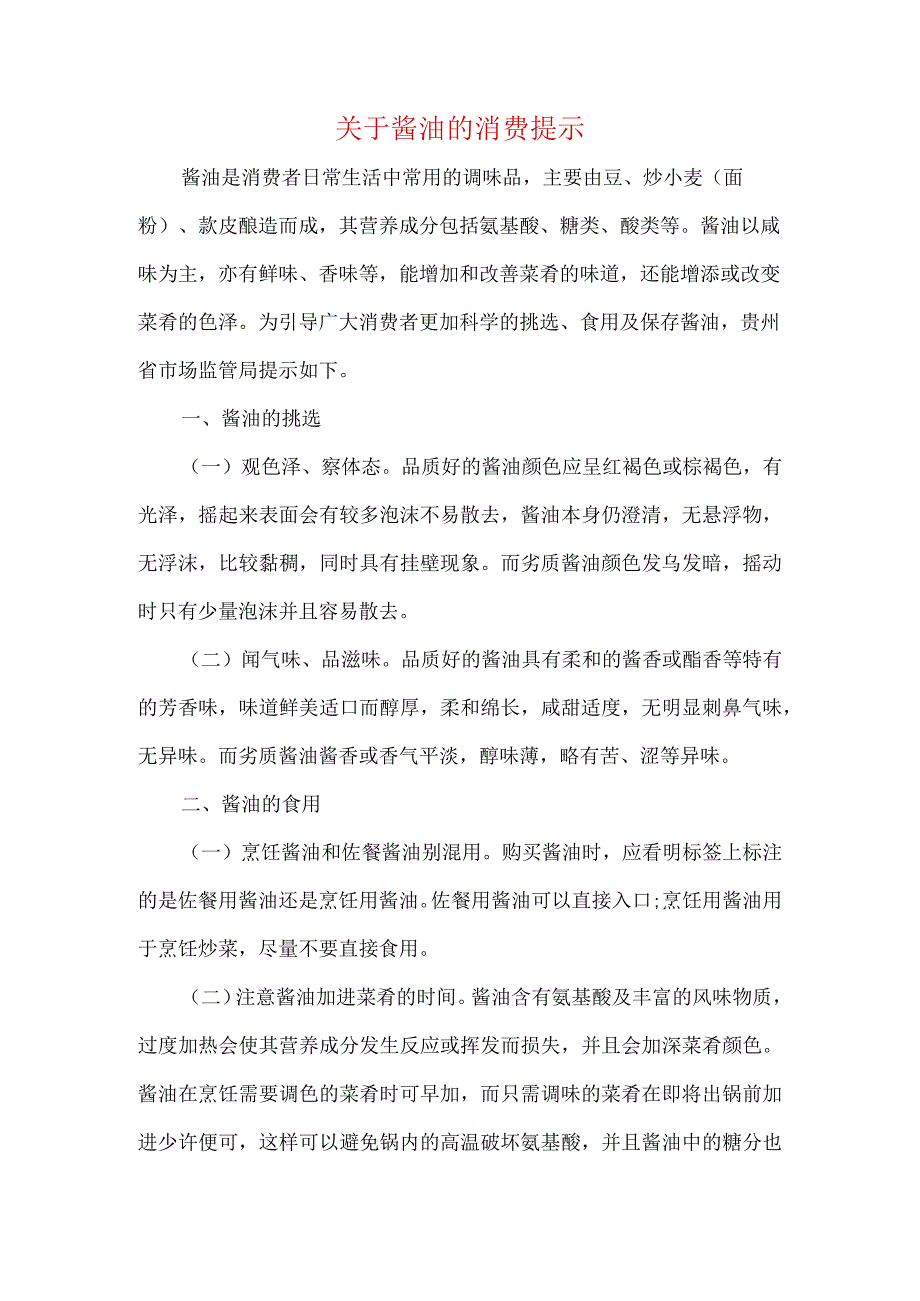 关于酱油的消费提示.docx_第1页