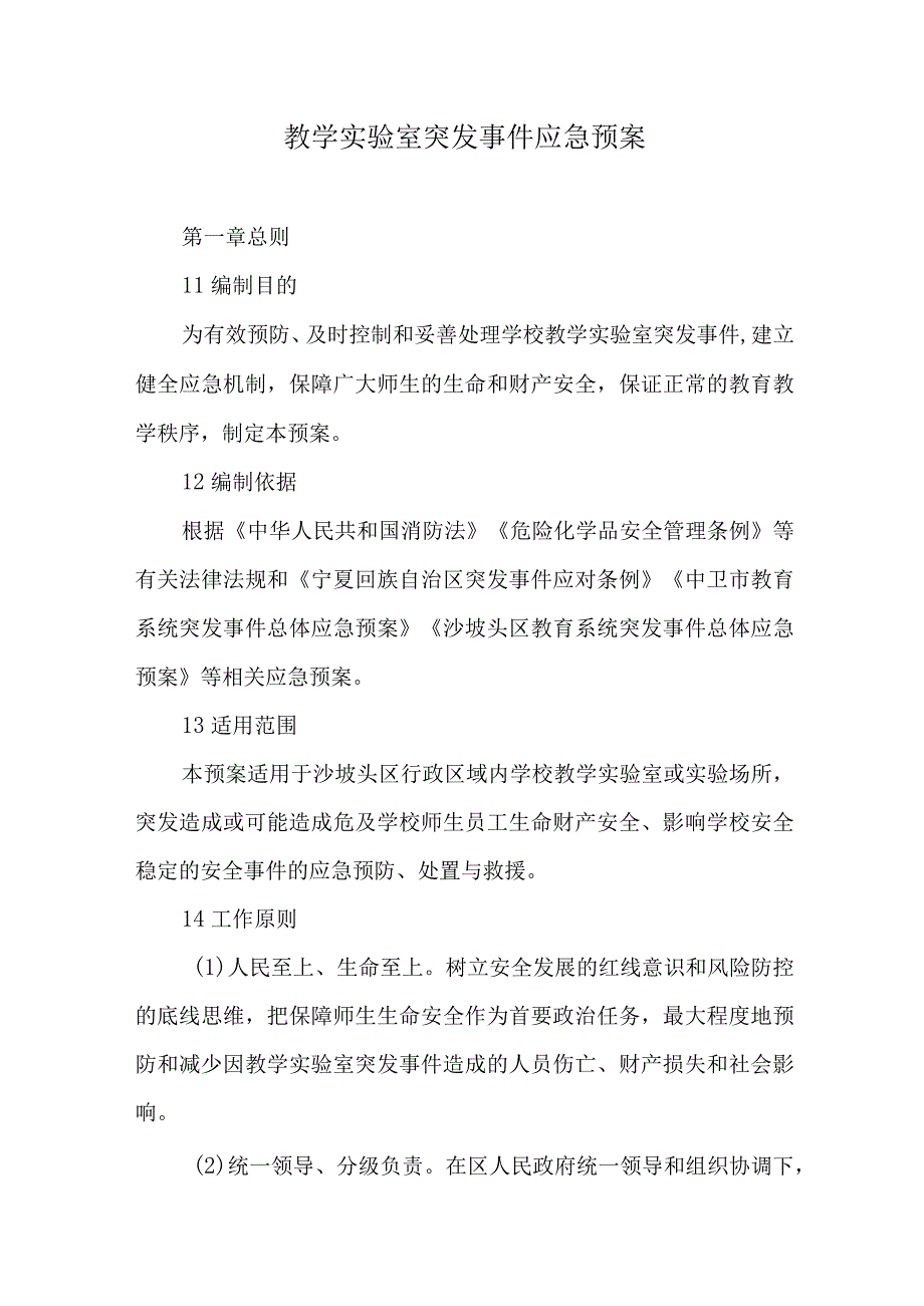 教学实验室突发事件应急预案.docx_第1页