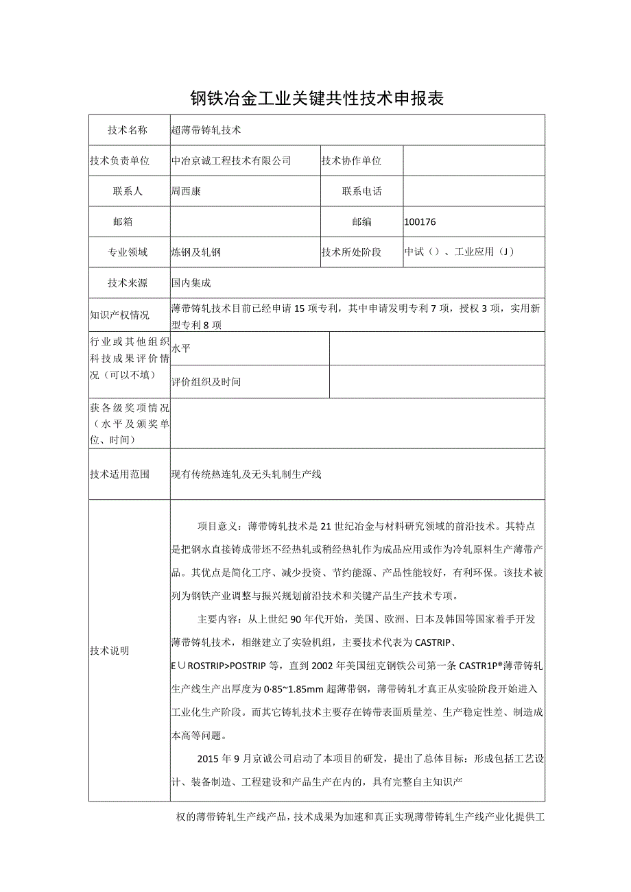 钢铁冶金工业关键共性技术申报表.docx_第1页