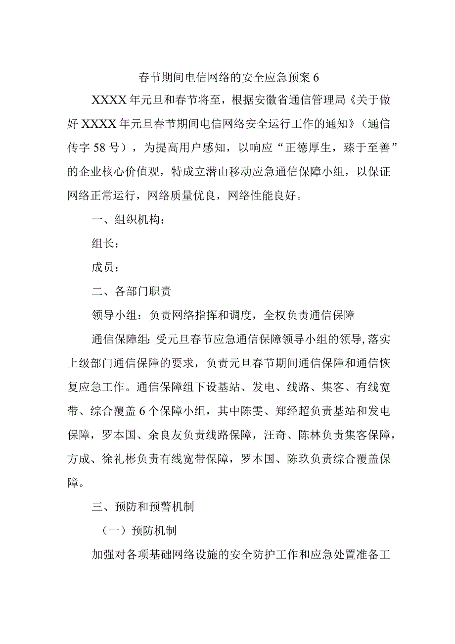 春节期间电信网络的安全应急预案6.docx_第1页