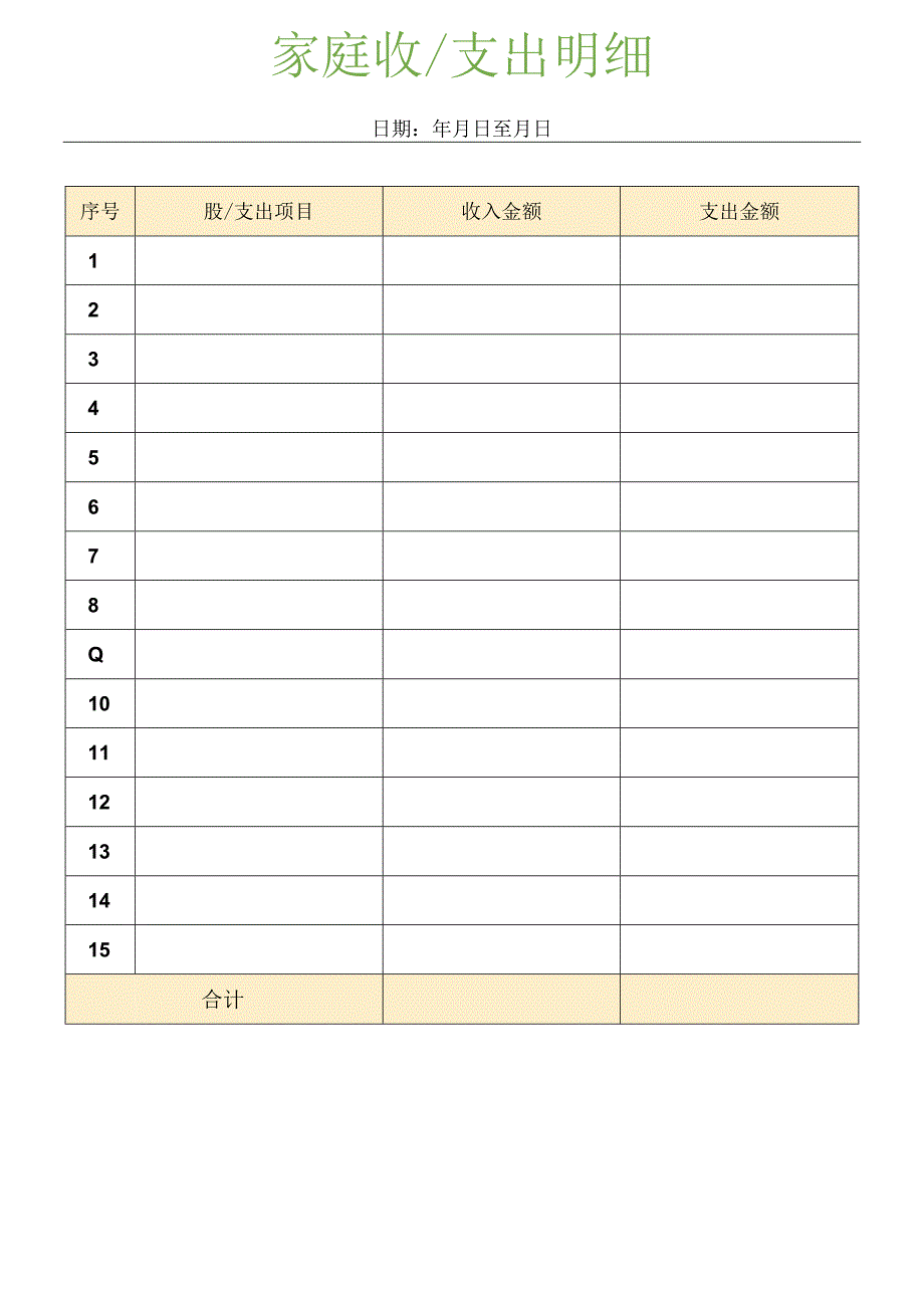 家庭生活每日支出明细表.docx_第1页