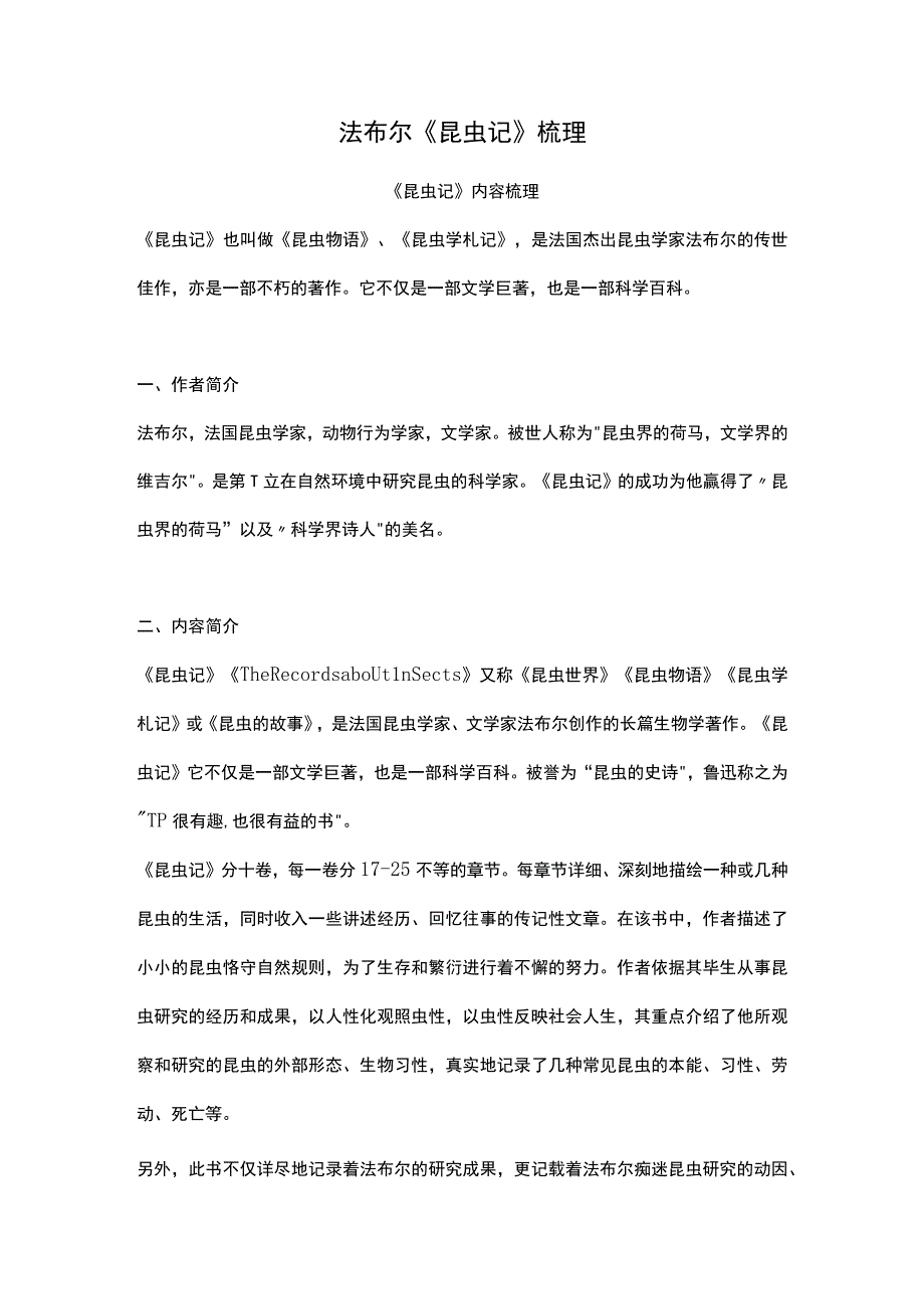 法布尔《昆虫记》梳理.docx_第1页