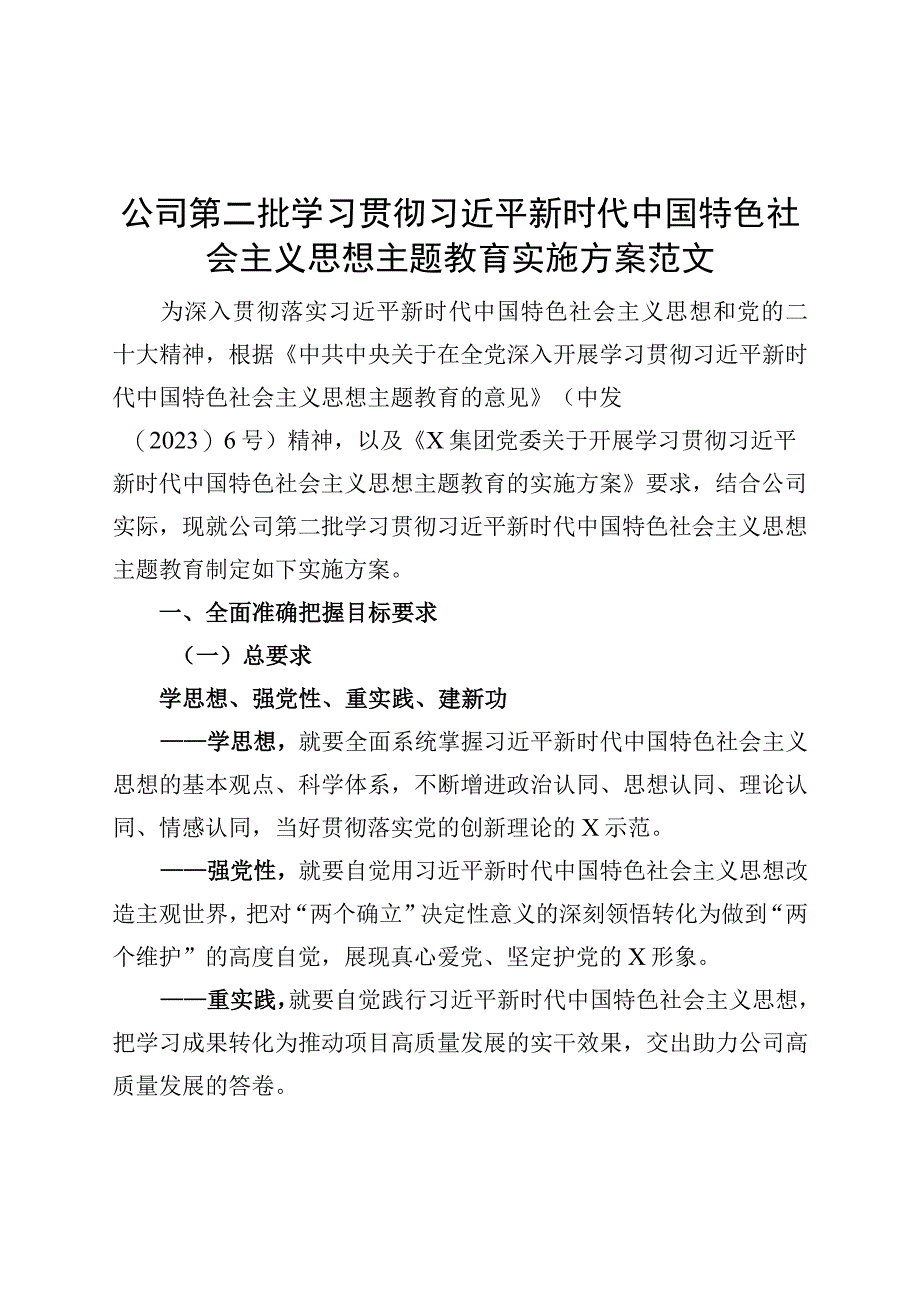 国有企业公司第二批主题教育实施方案202300920.docx_第1页