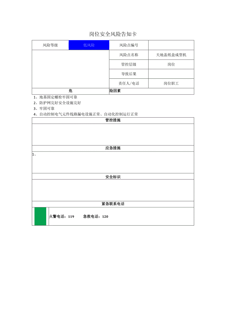 包装制品有限公司天地盖纸盒成型机岗位风险告知卡.docx_第1页