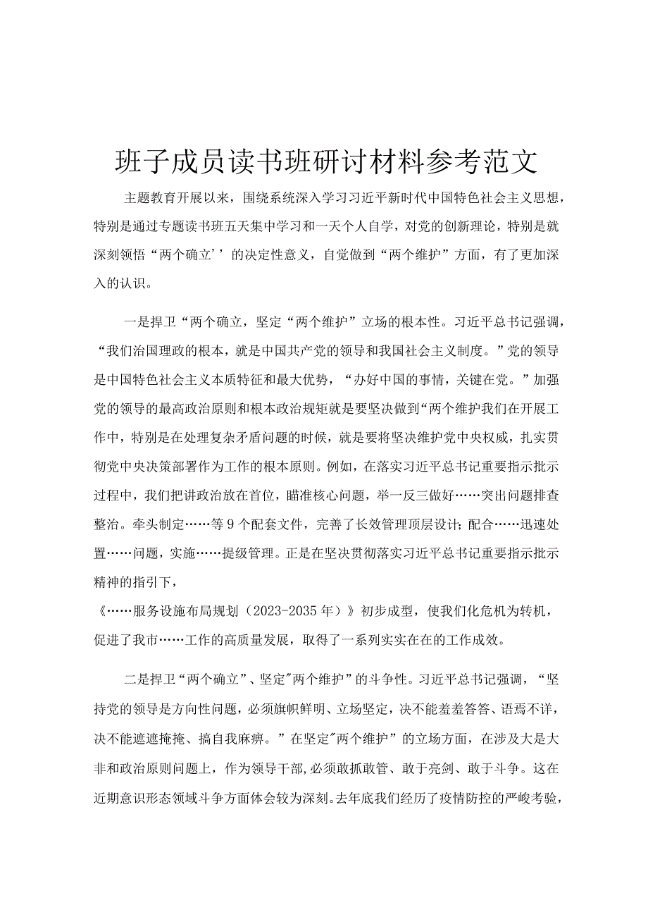 班子成员读书班研讨材料参考范文.docx_第1页