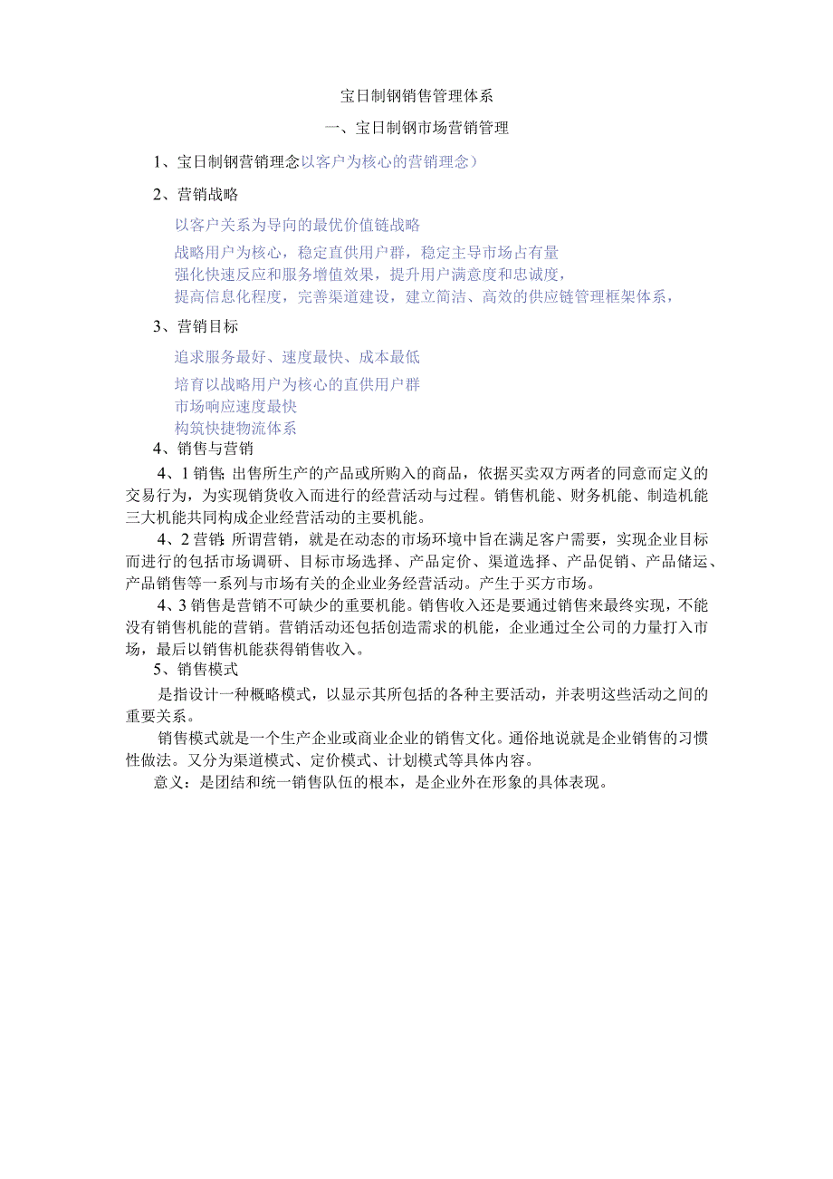 宝日制钢销售管理办法.docx_第1页