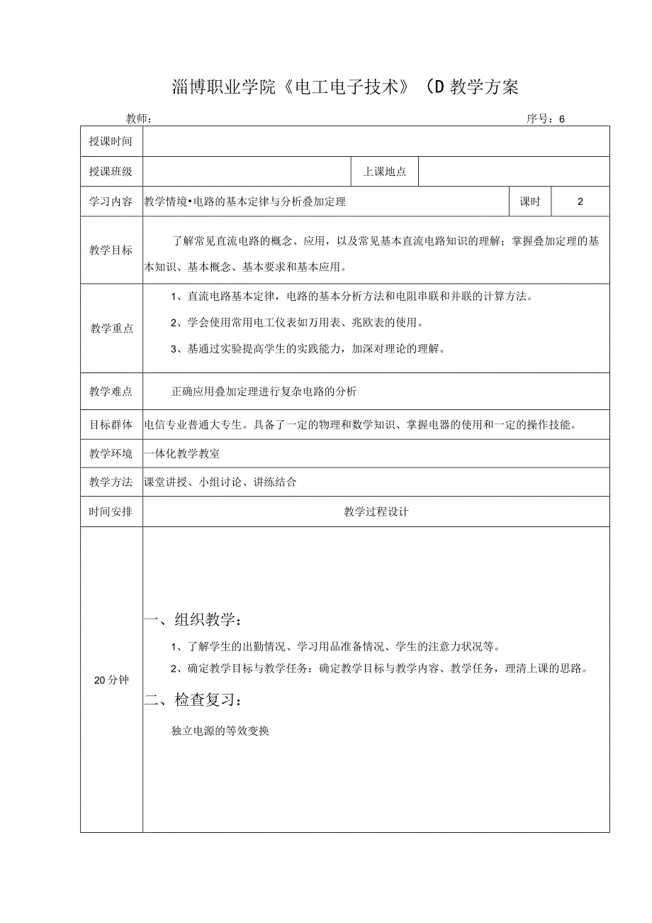 高教社2023宋涛6 《电工基础》教学方案 电路的基本定律与分析 叠加原理.docx_第1页