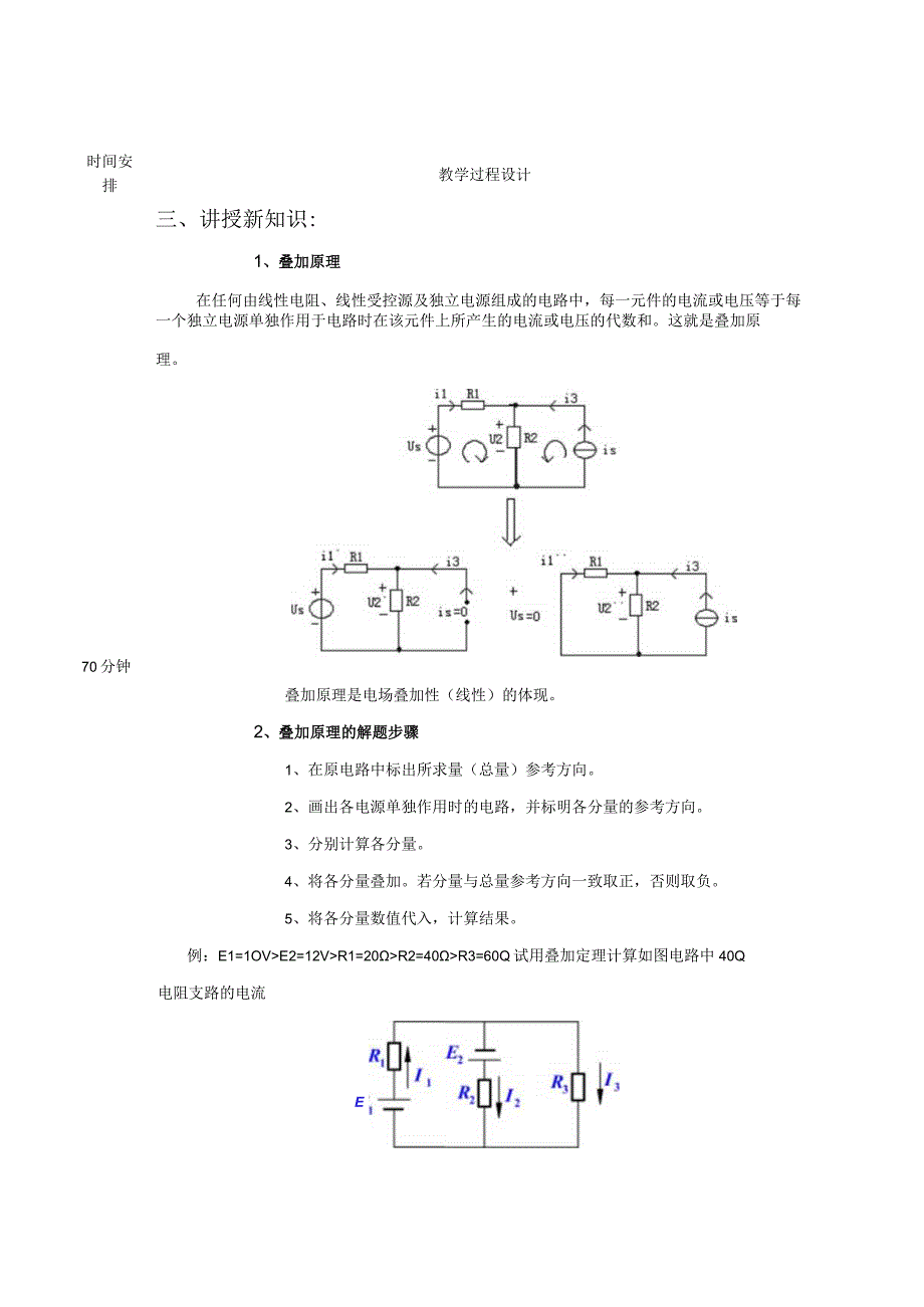 高教社2023宋涛6 《电工基础》教学方案 电路的基本定律与分析 叠加原理.docx_第2页