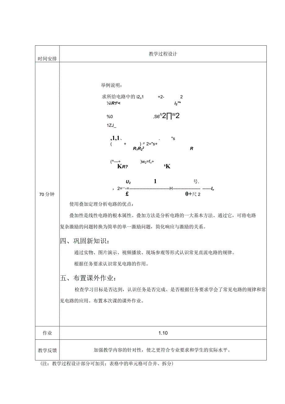 高教社2023宋涛6 《电工基础》教学方案 电路的基本定律与分析 叠加原理.docx_第3页