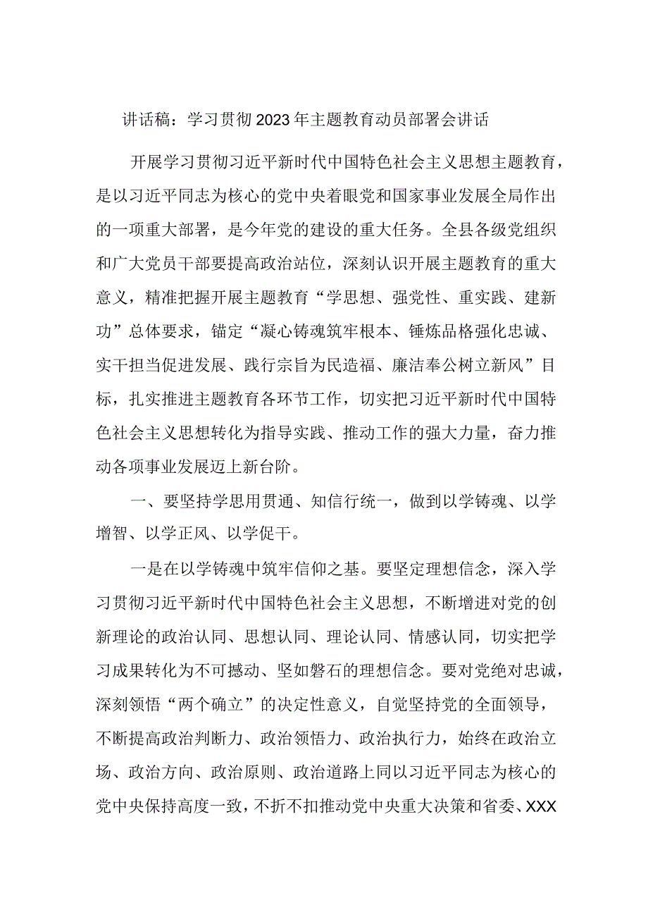 讲话稿：学习贯彻2023年主题教育动员部署会讲话.docx_第1页