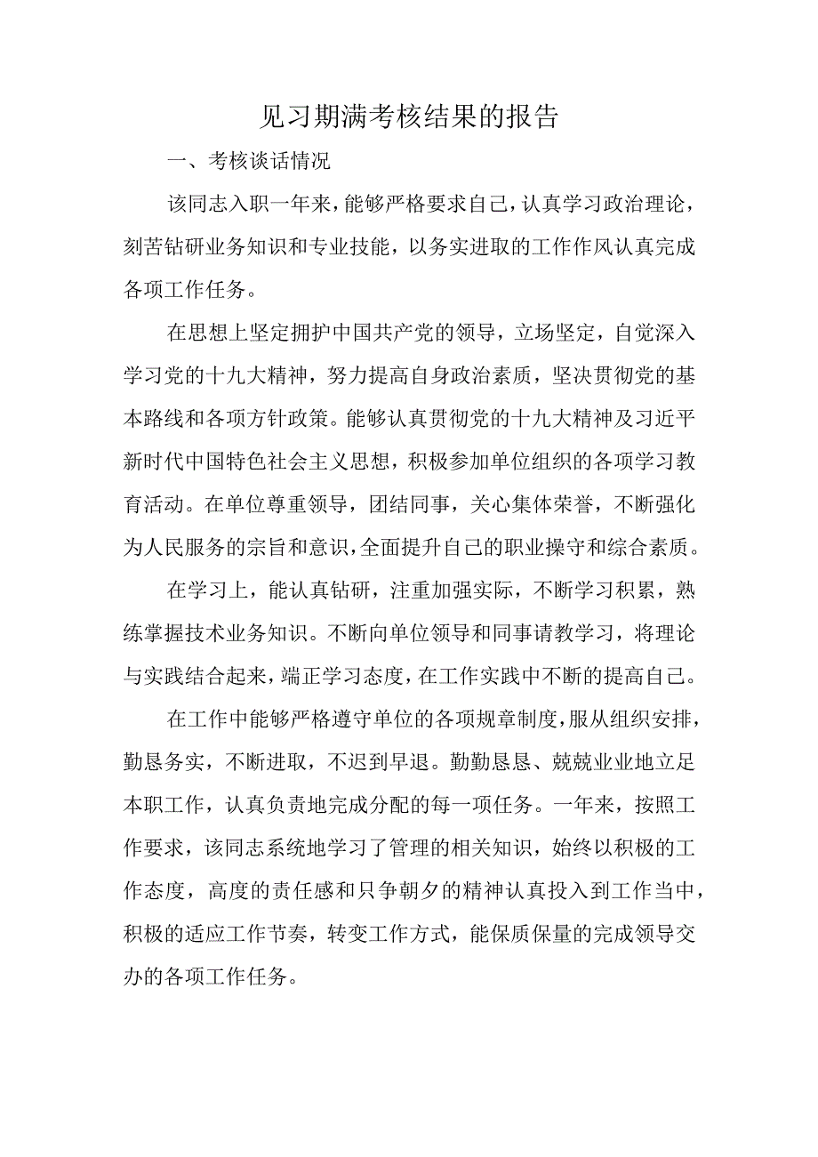 见习期满考核结果的报告.docx_第1页