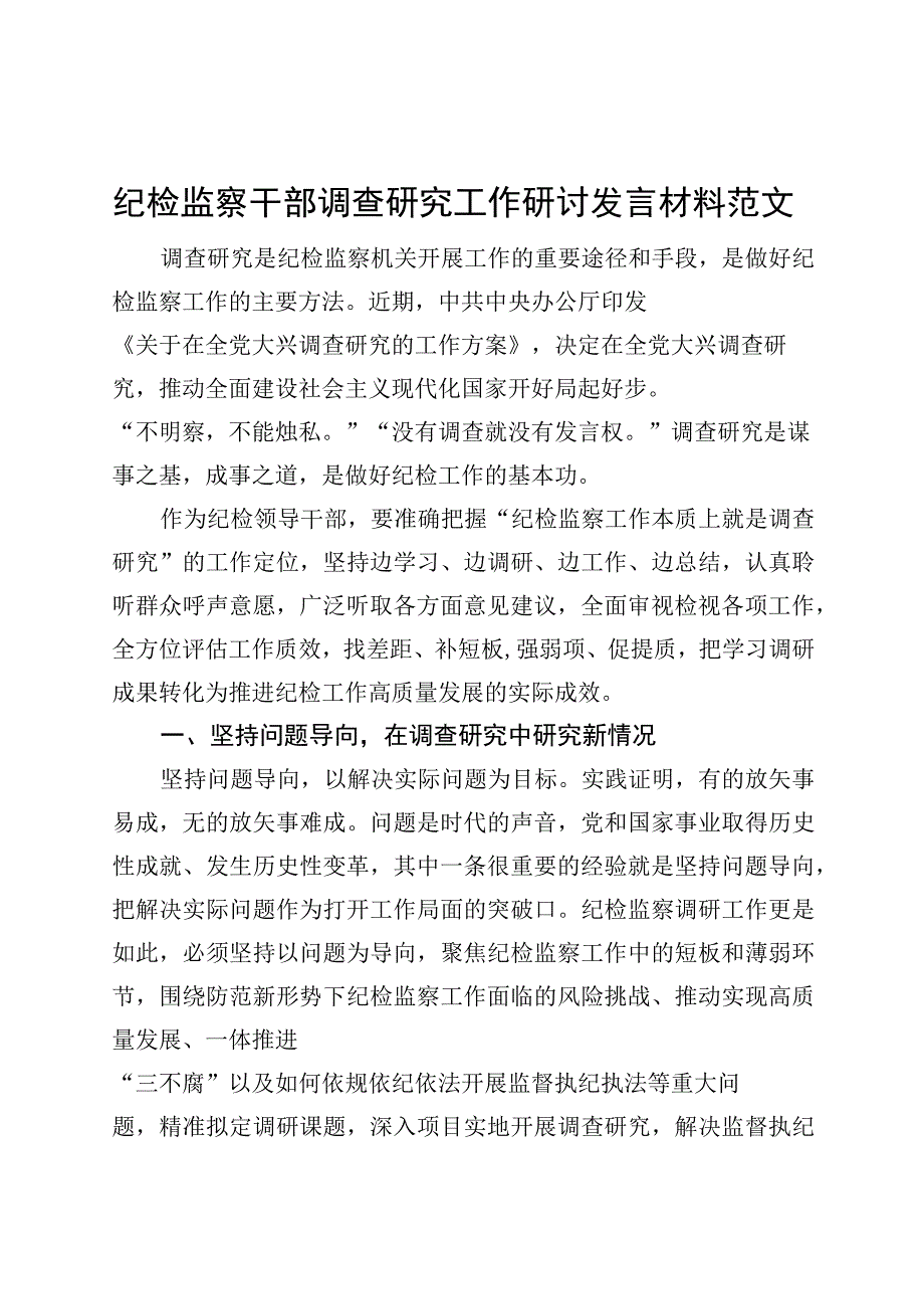 纪检监察干部调查研究工作研讨发言材料纪委心得体会.docx_第1页