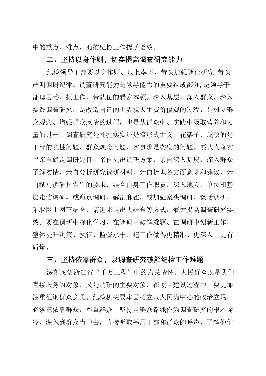 纪检监察干部调查研究工作研讨发言材料纪委心得体会.docx_第2页