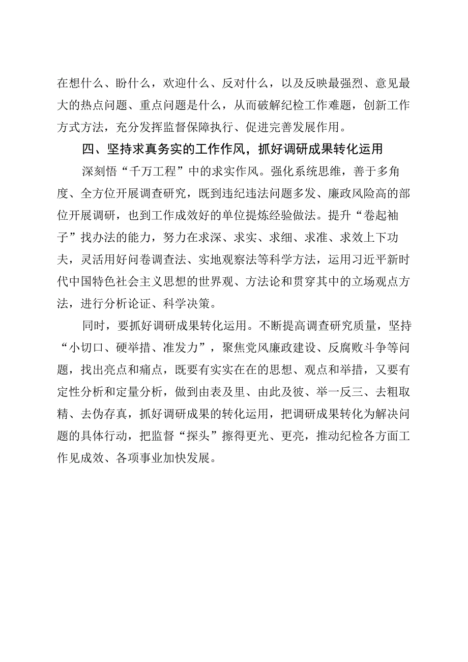 纪检监察干部调查研究工作研讨发言材料纪委心得体会.docx_第3页