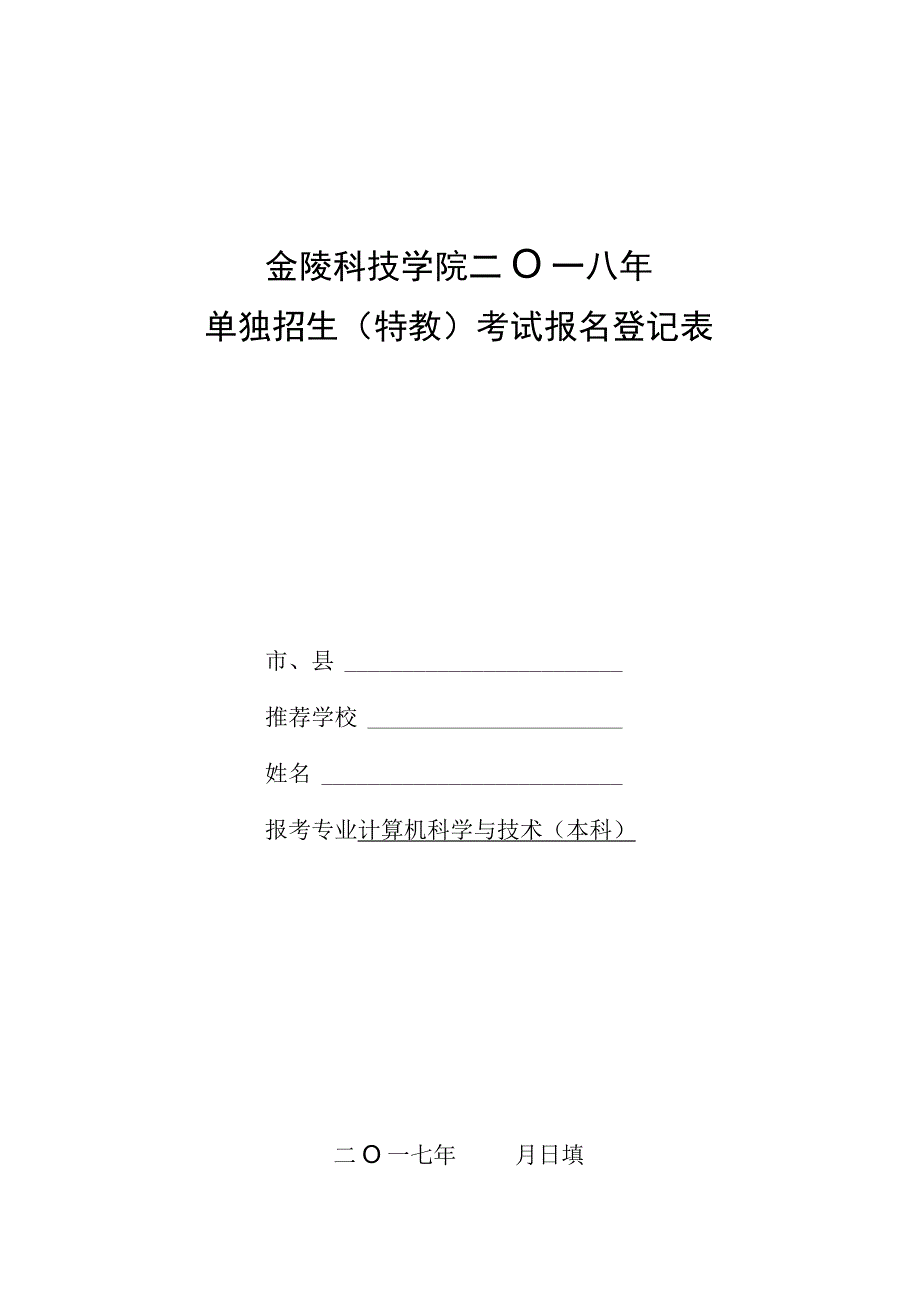 金陵科技学院二○一八年单独招生特教考试报名登记表.docx_第1页