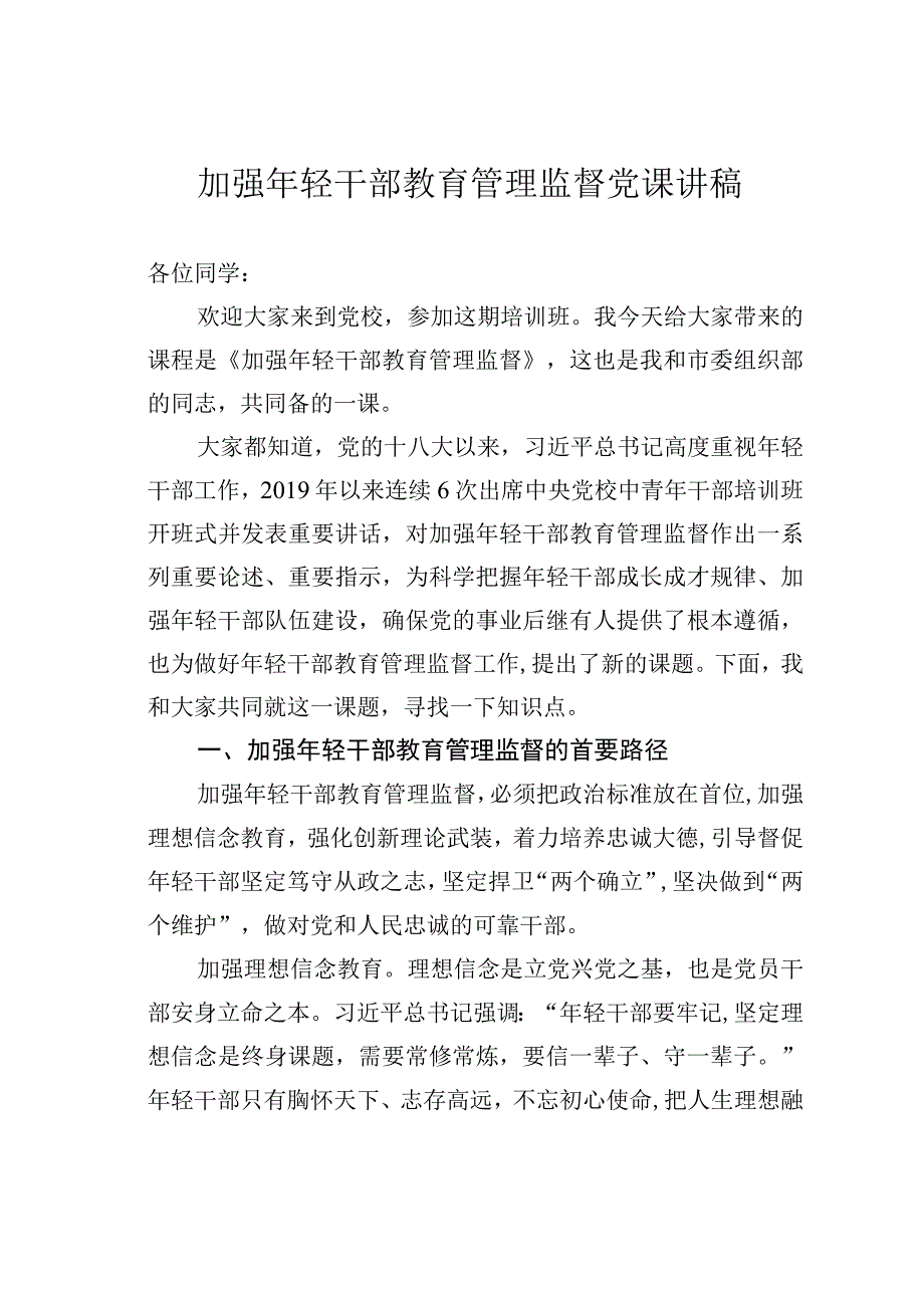 加强年轻干部教育管理监督党课讲稿.docx_第1页